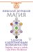 Магия. 5 шагов к безграничным возможностям. Здоровье, деньги и любовь с Дао Рейки-Иггдрасиль