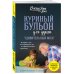 Куриный бульон для души Куриный бульон для души. Удивительный мозг. Истории о том, как пробуждать ум и открывать новые горизонты
