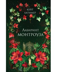 Лабиринт Монтроуза