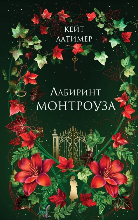 Обложка книги «Лабиринт Монтроуза» — Латимер Кейт, ISBN 9785042507885