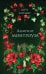 Обложка книги «Лабиринт Монтроуза» — Латимер Кейт, ISBN 9785042507885