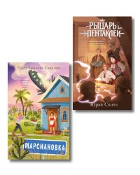 Комплект из 2 книг: Марсиановка + Рыцарь пентаклей