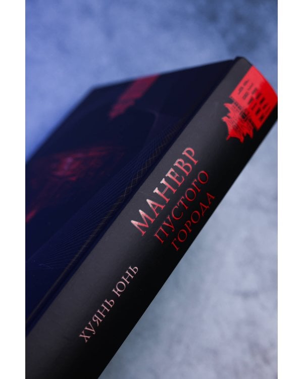 Дополнительное изображение книги «Маневр пустого города»