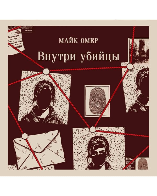 Внутри убийцы (#1)