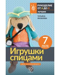 Игрушки спицами для начинающих. 7 мастер-классов
