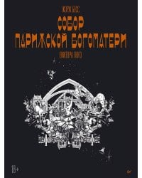 «Собор Парижской Богоматери» Виктора Гюго. Графический роман