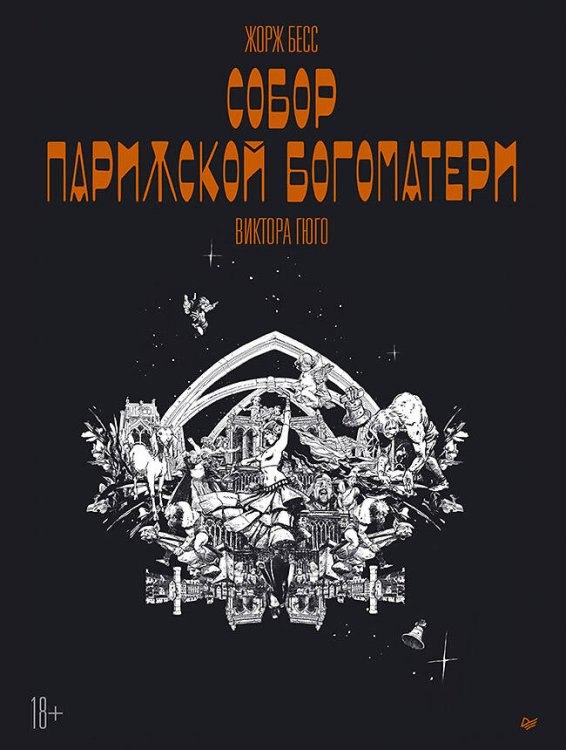 «Собор Парижской Богоматери» Виктора Гюго. Графический роман