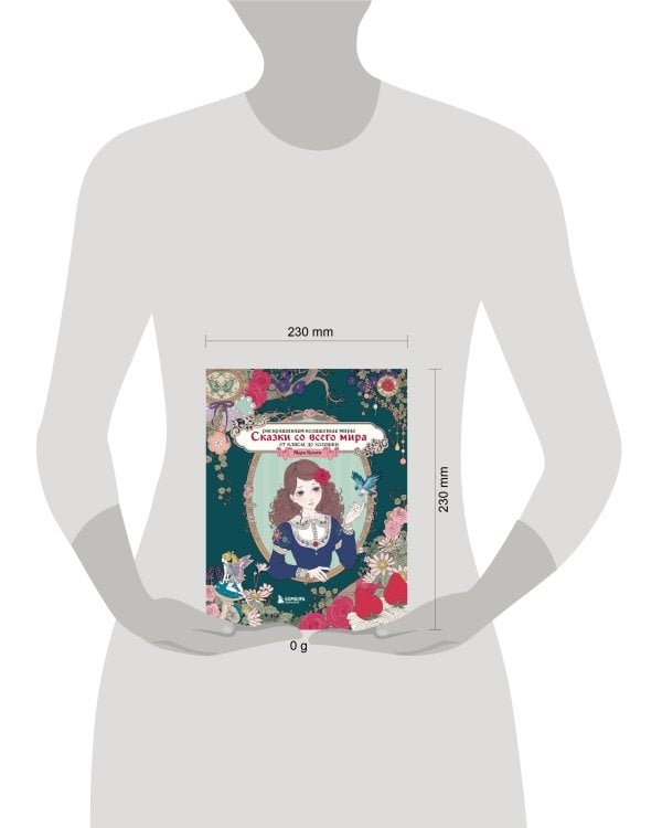 Сказки со всего мира. Раскрашиваем волшебные миры Мари Катоги: от Алисы до Золушки