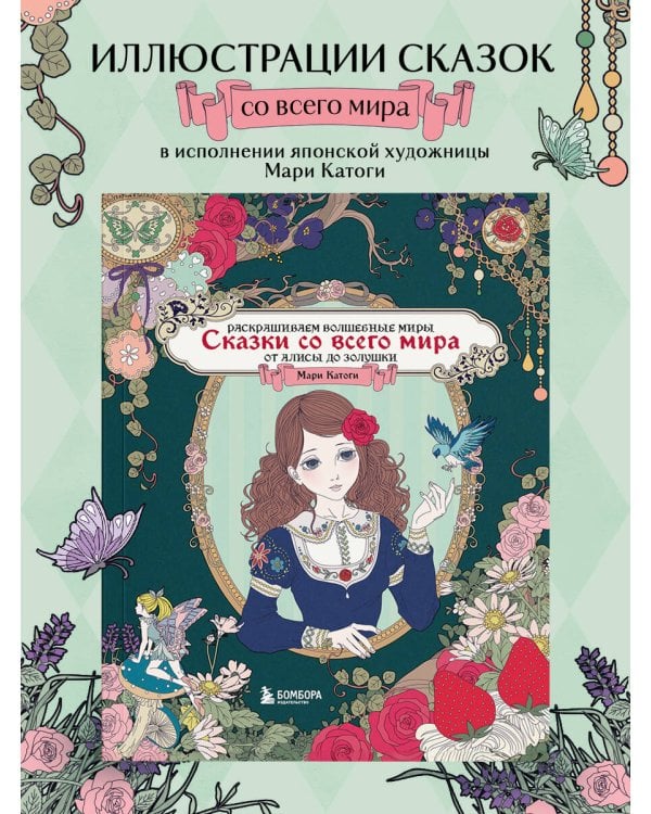 Сказки со всего мира. Раскрашиваем волшебные миры Мари Катоги: от Алисы до Золушки