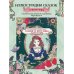 Сказки со всего мира. Раскрашиваем волшебные миры Мари Катоги: от Алисы до Золушки