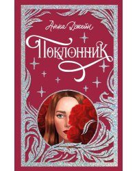 Trendbooks. Лимитированная подарочная коллекция. Поклонник/Джейн А.