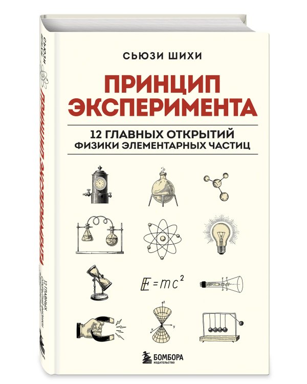 Принцип эксперимента. 12 главных открытий физики элементарных частиц