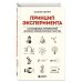 Принцип эксперимента. 12 главных открытий физики элементарных частиц