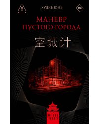 Маневр пустого города