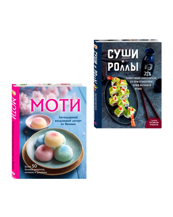 Хиты японской кухни - легко! Комплект из 2 книг для настоящих ценителей (ИК)