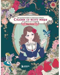Сказки со всего мира. Раскрашиваем волшебные миры Мари Катоги: от Алисы до Золушки