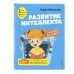 Развитие интеллекта. Авторский курс: для детей 4-5 лет