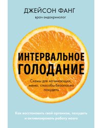 Интервальное голодание. Как восстановить свой организм, похудеть и активизировать работу мозга (покет)
