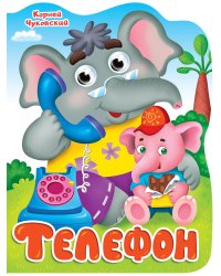 ВЫРУБКА с глазками 22мм. К.ЧУКОВСКИЙ. ТЕЛЕФОН