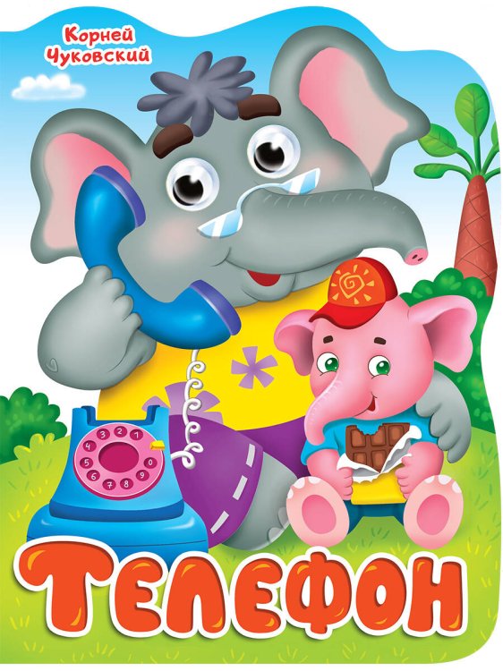 ВЫРУБКА с глазками 22мм. К.ЧУКОВСКИЙ. ТЕЛЕФОН