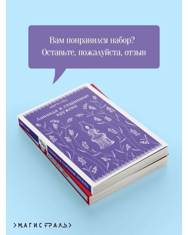 Набор "Романтика и готика (комплект из 2 книг: "Джейн Эйр" Ш. Бронте и "Лаванда и старинные кружева" М. Рид)