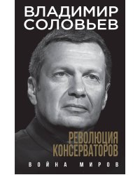 Революция консерваторов. Война миров