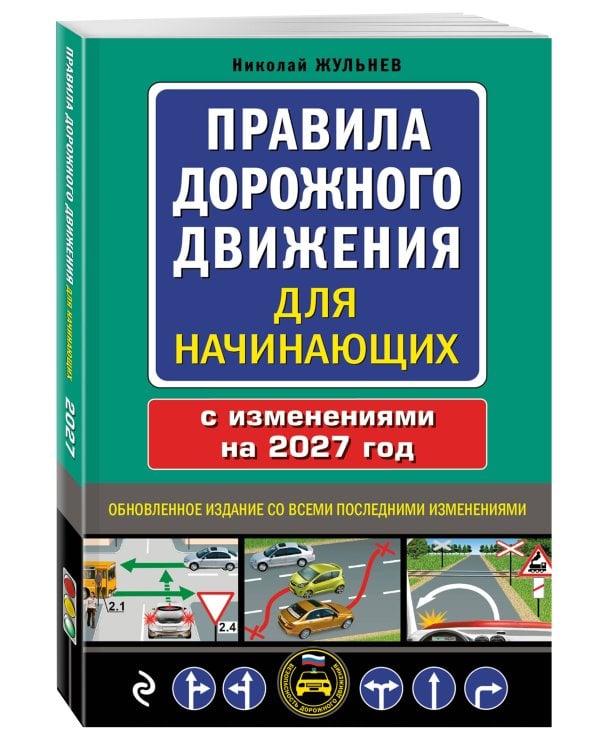 Дополнительное изображение книги «Правила дорожного движения для начинающих с изм. на 2027 год»