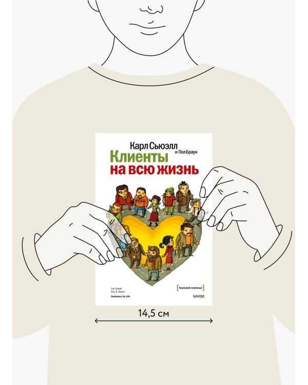 Клиенты на всю жизнь