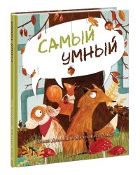 Самый умный