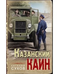 Казанский Каин