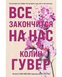 Все закончится на нас