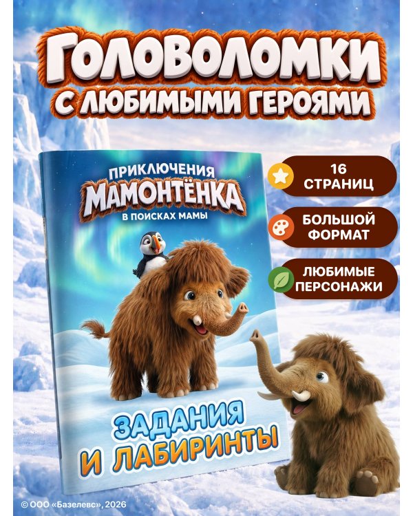 Дополнительное изображение книги «Приключения мамонтёнка. Задания и лабиринты»
