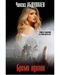 Бремя идолов