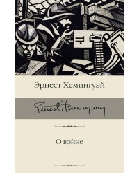 О войне