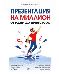 Презентация на миллион: от идеи до инвестора