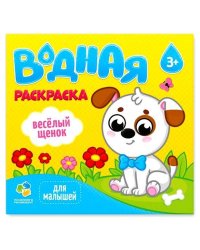 Раскраска водная для малышей. Веселые друзья. 20х25 см. 6 листов. ГЕОДОМ