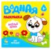 Раскраска водная для малышей. Веселые друзья. 20х25 см. 6 листов. ГЕОДОМ