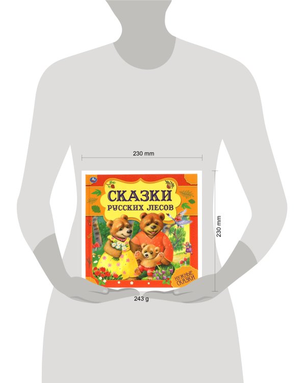 Сказки русских лесов. Нужные сказки. 215х215 мм. 64стр., тв. переплет. Умка  в кор.14шт