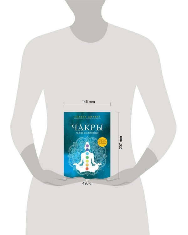 Комплект Чакры. 7 ключей для пробуждения и исцеления энергетического тела и Чакры. Полная энциклопедия