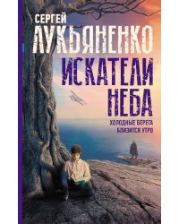 Искатели неба: Холодные берега. Близится утро.