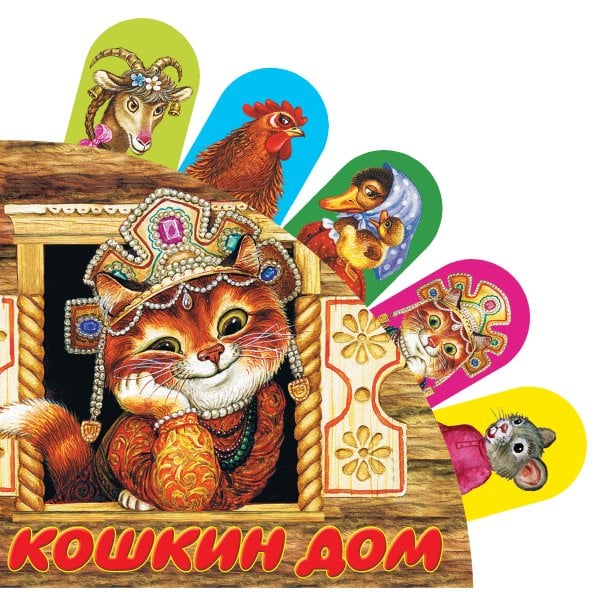 Книжки с суперзакладками Кошкин дом