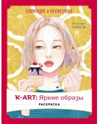 K-АRТ: Яркие образы. Раскраска