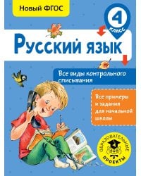 Русский язык. Все виды контрольного списывания. 4 класс