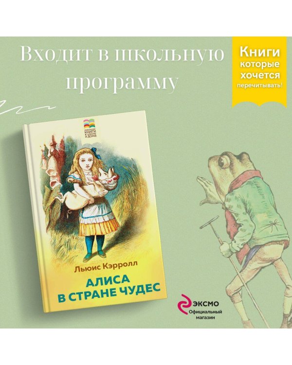 Алиса в Стране чудес