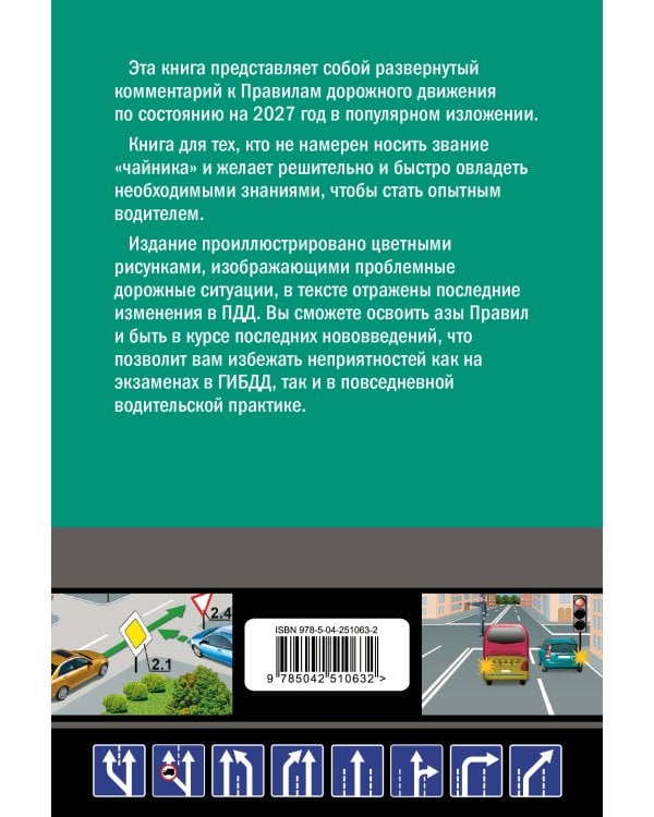 Дополнительное изображение книги «Правила дорожного движения для начинающих с изм. на 2027 год»