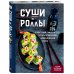 Хиты японской кухни - легко! Комплект из 2 книг для настоящих ценителей (ИК)