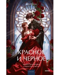 Красное и черное. Вечные истории. Young Adult