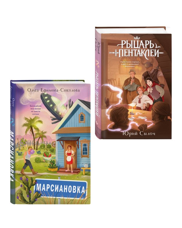 Комплект из 2 книг: Марсиановка + Рыцарь пентаклей