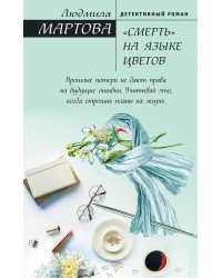«Смерть» на языке цветов