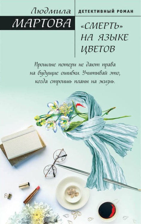 Обложка книги ««Смерть» на языке цветов» — Мартова Людмила, ISBN 9785040914289